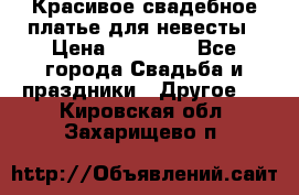 Красивое свадебное платье для невесты › Цена ­ 15 000 - Все города Свадьба и праздники » Другое   . Кировская обл.,Захарищево п.